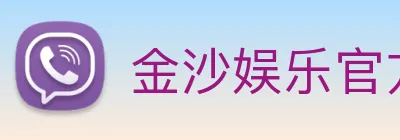金沙娱乐官方网站 logo